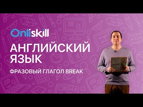 АНГЛИЙСКИЙ ЯЗЫК 10 класс: Фразовый глагол "break"