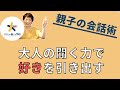 子どもの”好き”を引き出す質問力／子どもには伝える力を大人には聞く力を【DAY１】