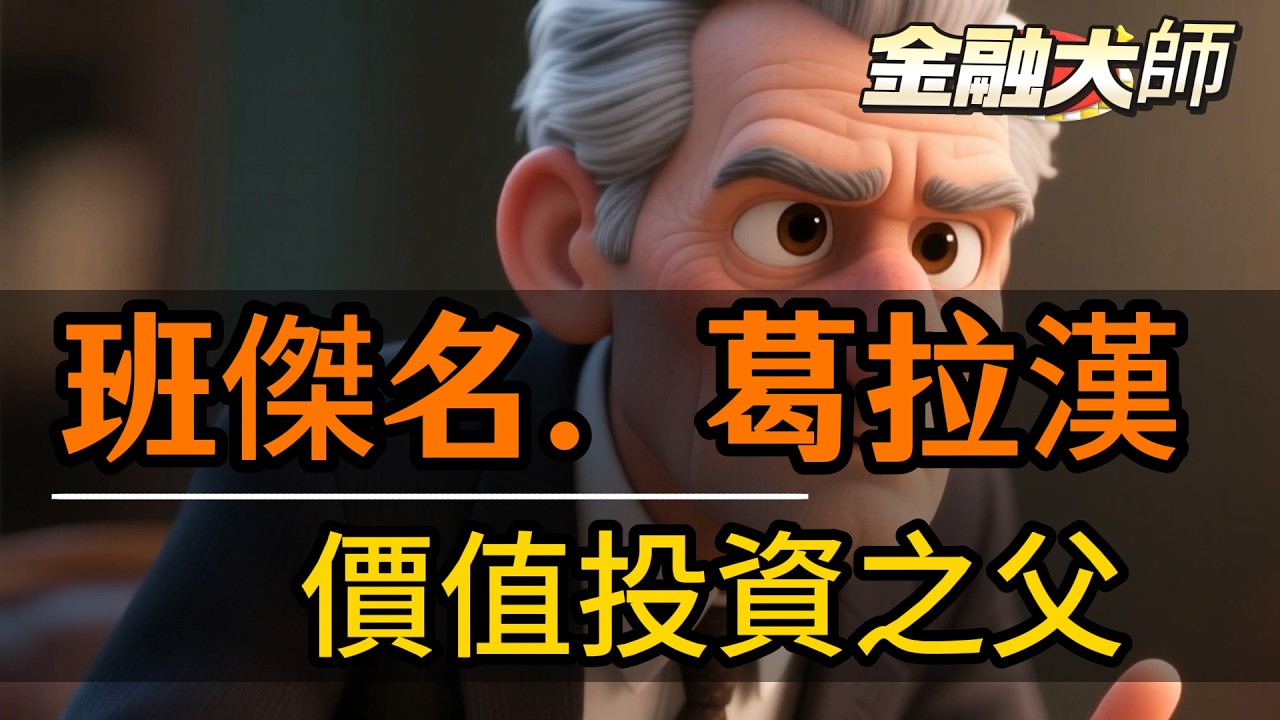 他差點破產，卻教出巴菲特！價值投資之父的智慧 #班傑明葛拉漢 #價值投資之父 #安全邊際 #市場先生 #巴菲特老師 #班傑明葛拉漢的投資智慧  #價值投資的起源與案例 #安全邊際如何保護投資者