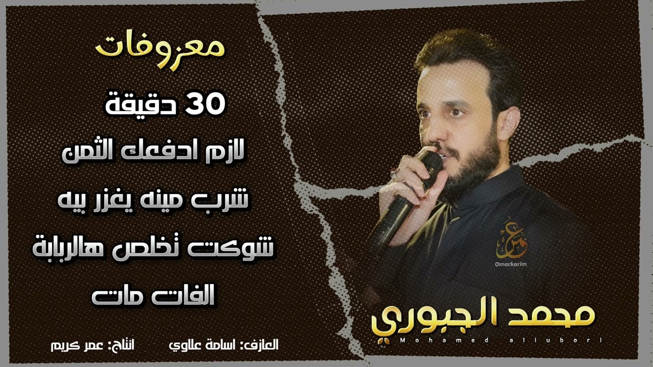 معزوفات 30 دقيقة - لازم ادفعك الثمن محمد الجبوري | جديد 2023