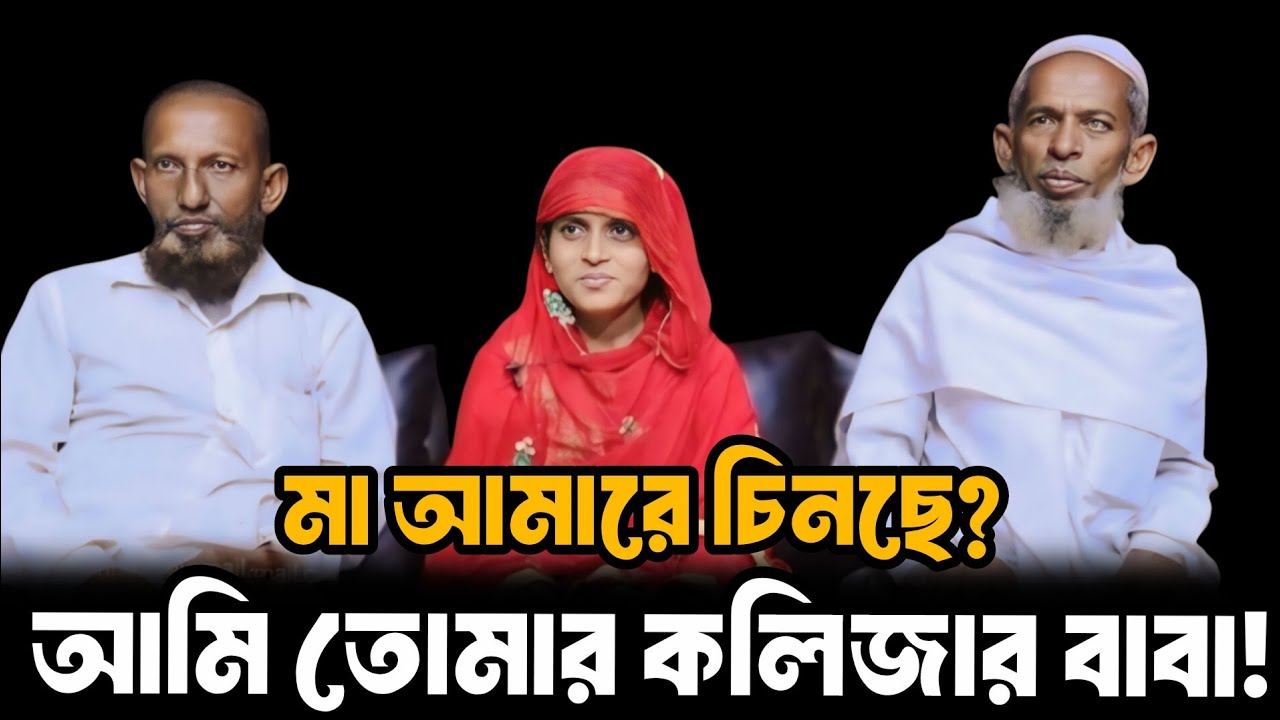 মা আমারে চিনছো,আমি তোমার কলিজার বাবা || আপন ঠিকানা || Apan Thikana || RJ Kebria 