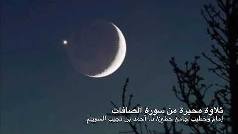تلاوة محبرةٌ من "سورة الصافات"، لإمام وخطيب جامع حطين/ د. أحمد السويلم