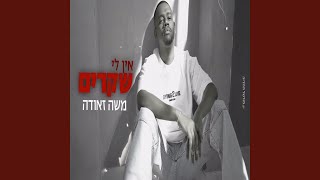 אין לי שקרים