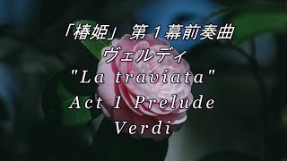 椿姫 第1幕前奏曲 ヴェルディ La traviata Act1 Prelude Verdi