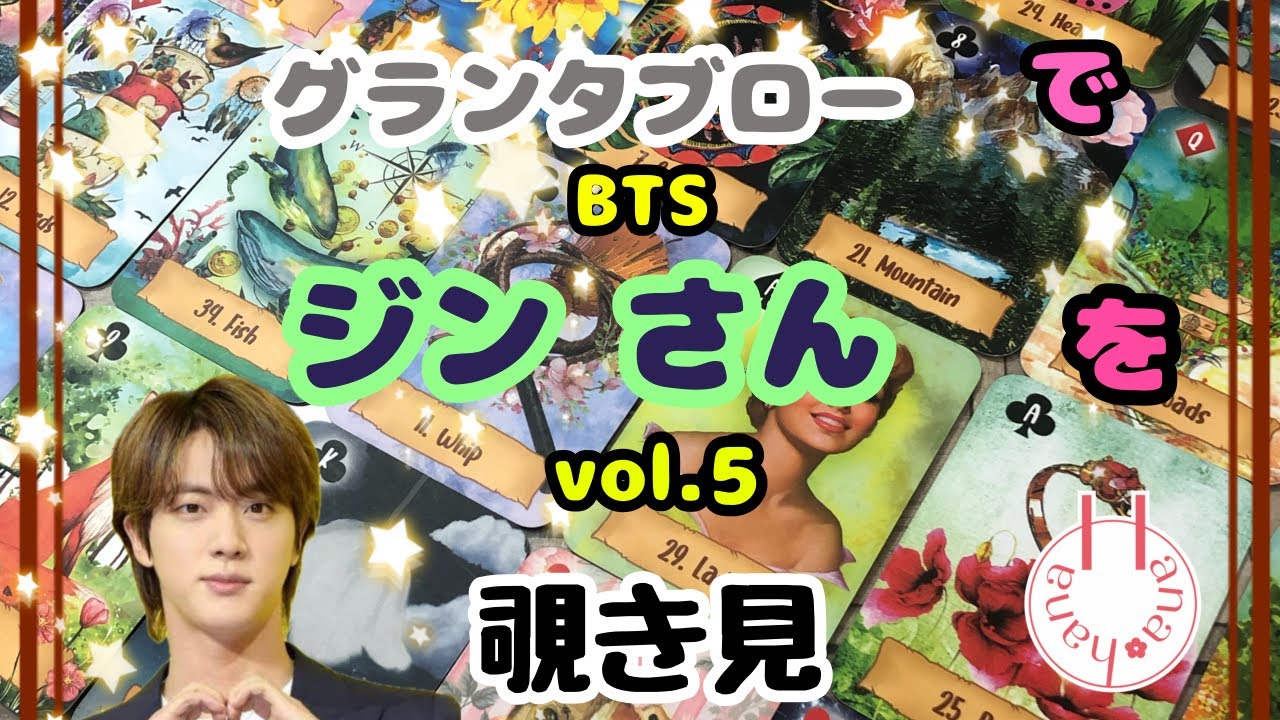 🔮BTSジンさんの（vol.5）グランタブローを🃏覗き見👀ﾁﾗｯ