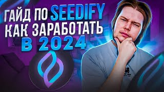 Лаунчпад Seedify : Как заработать иксы в 2024 году?! Гайд по Seedify🤑