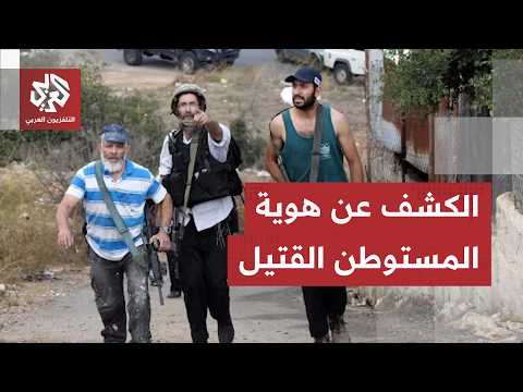 حقيقة ما حدث في قرية تل تتكشف.. تحديد هوية المستوطن القتيل يكشف زيف الرواية الإسرائيلية