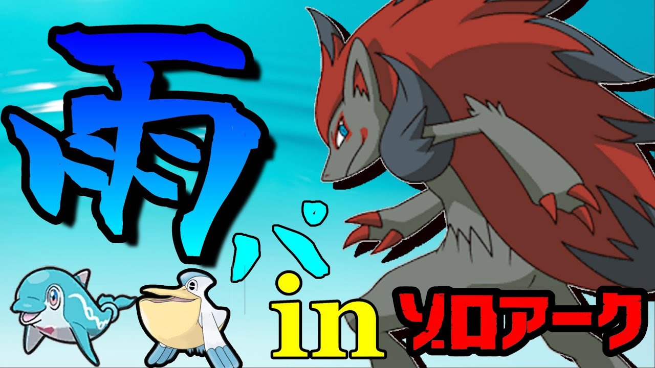 ポケモンsv ゾロアーク イルカマン雨パの制圧力がバグレベルでヤバすぎるので環境終わりました すみません Youtube