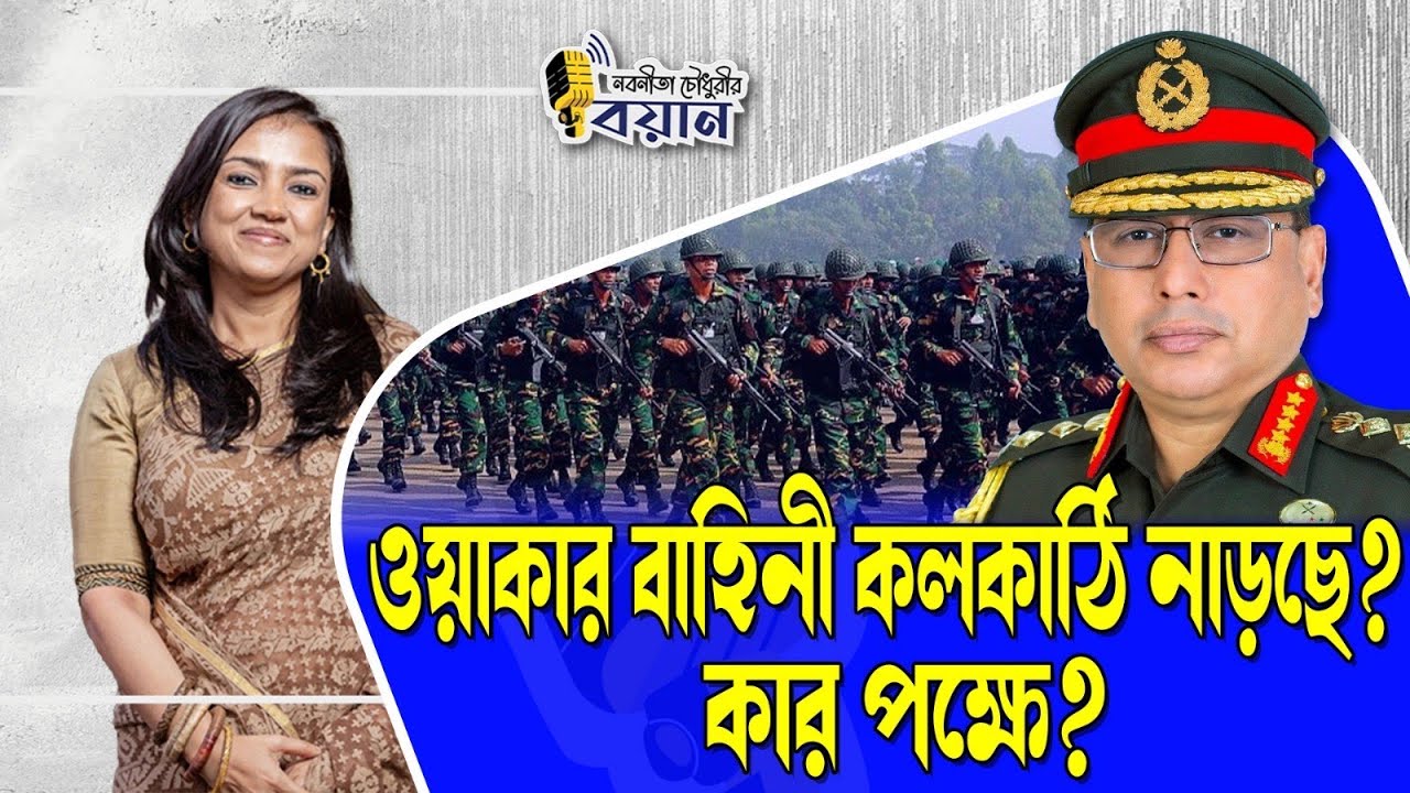 ওয়াকার বাহিনী কলকাঠি নাড়ছে? কার পক্ষে?।। Nobonita Chowdhury