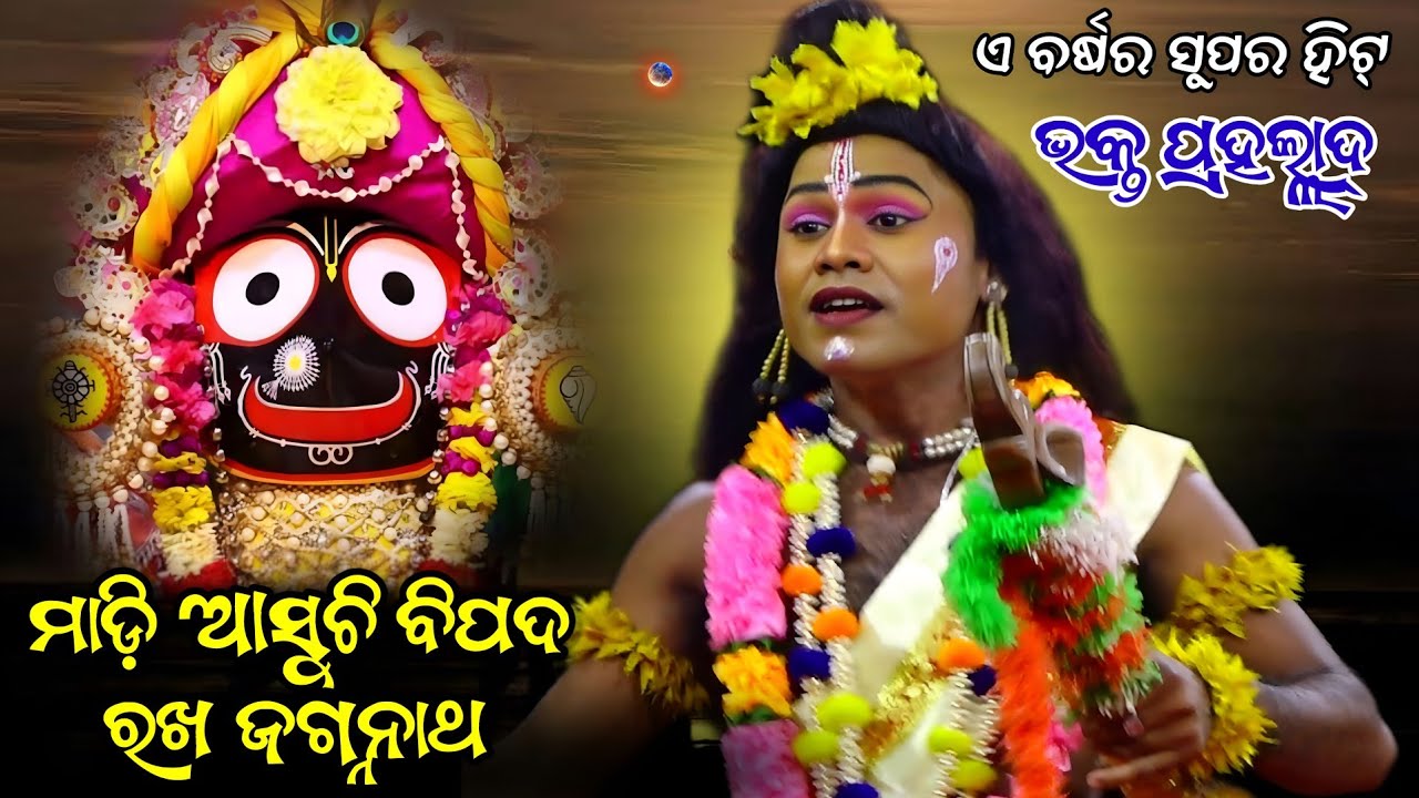 ମାଡ଼ି ଆସୁଚି ବିପଦ ରଖ ଜଗନ୍ନାଥ || Madi asuchi bipada rakha jagarnath || ଏ ବର୍ଷ ର ସୁପର ହିଟ୍ subhadra ||