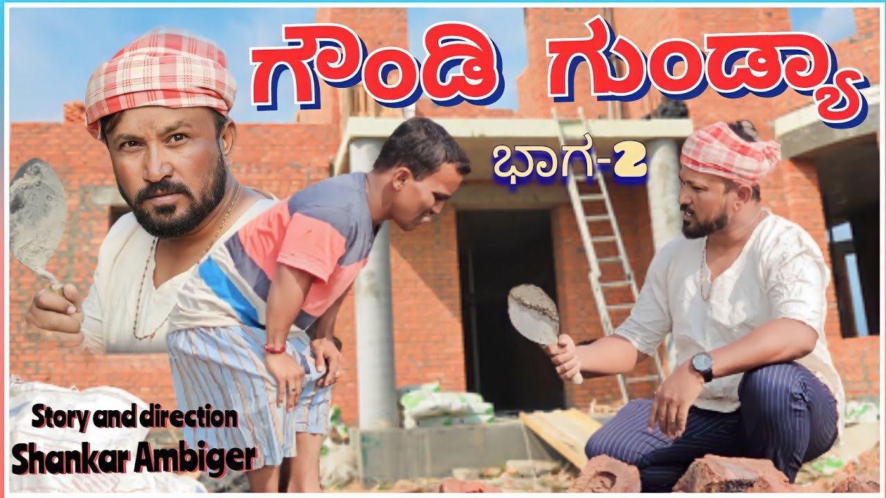 ಗೌಂಡಿ ಗುಂಡ್ಯಾ ಭಾಗ್ 2 | Shankar Ambiger Jamkhandi | Uttarkarnatakacomedy | Kannadacomedy | Funny | Dj