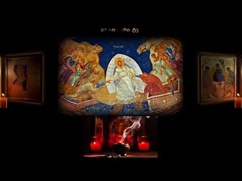 დილის ლოცვები სულთმოფენობამდე | Dilis Locvebi Sultmopenobamde