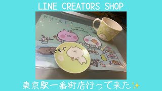 LINE CREATORS SHOP東京駅一番街店行って来ましたー！
