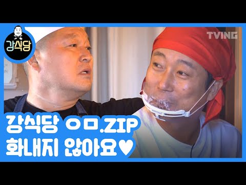 [강식당] 다시봐도 레전드인 <strong>ㅇㅁ</strong>! 모음  (강호동, 이수근, 은지원, 안재현, 송민호, 피오, 조규현) | kangskitchen