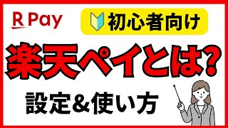 【初心者必見】楽天ペイの初期設定と利用方法について解説