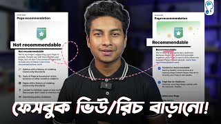 How to Increase Facebook Reach/Views - ফেবুকের রিচ কমে যাওয়ার কারন