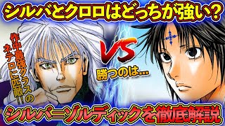 ハンターハンター考察 シルバvsクロロはどっちが勝つのか シルバ ゾルディックの強さを徹底解説 Hunter Hunter考察 Youtube