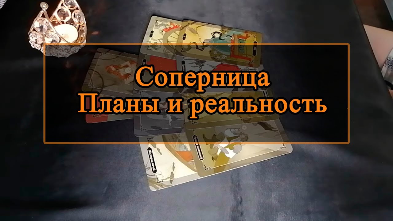 Соперница. Планы и реальность.