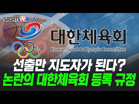 선출만 지도자가 된다? | 논란의 대한체육회 등록 규정 | 2026.07.28 농구화