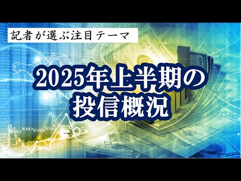 2025年上半期の投信概況～記者が選ぶ注目テーマvol.149～