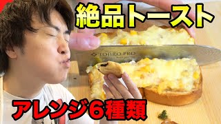 絶品トーストアレンジ6種類！簡単で激ウマだからみんな作ろぜい！