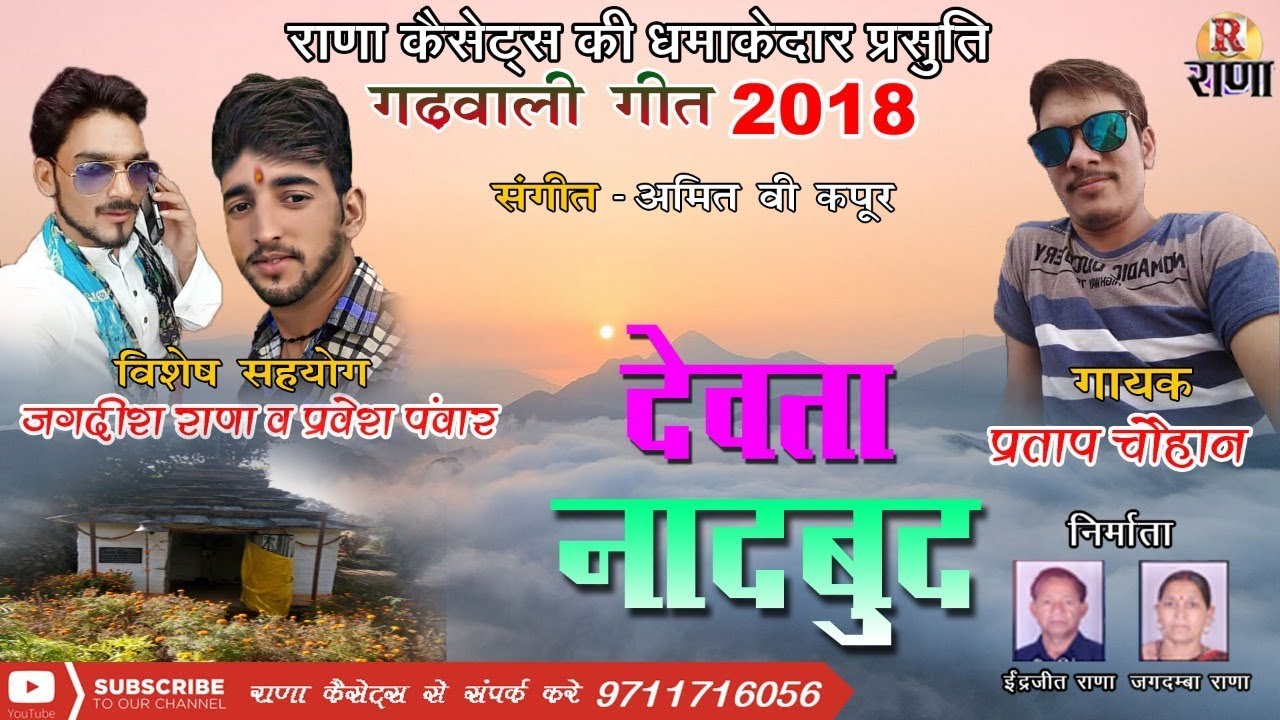 New Garhwali Song – देवता नादबुद – Partap Chauhan – पहाड़ी गीत 2018 – Rana Music Company
