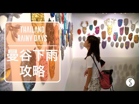 Spice 泰國 | 下雨天的曼谷更好玩！當代藝術、現代泰菜和超潮設計品牌：泰國 旅遊 自由行