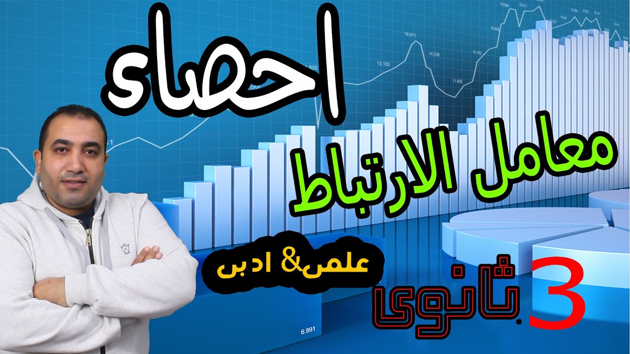 احصاء الصف الثالث الثانوى معامل الارتباط لبيرسون | علمى رياضة وعلمى علوم وادبى