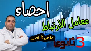 احصاء الصف الثالث الثانوى معامل الارتباط لبيرسون | علمى رياضة وعلمى علوم وادبى