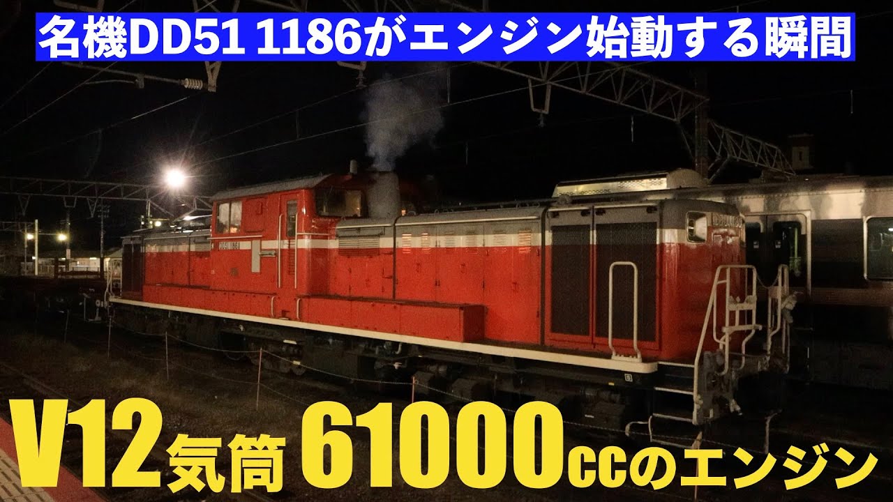 V12気筒61000ccのエンジン始動 DD51 1186