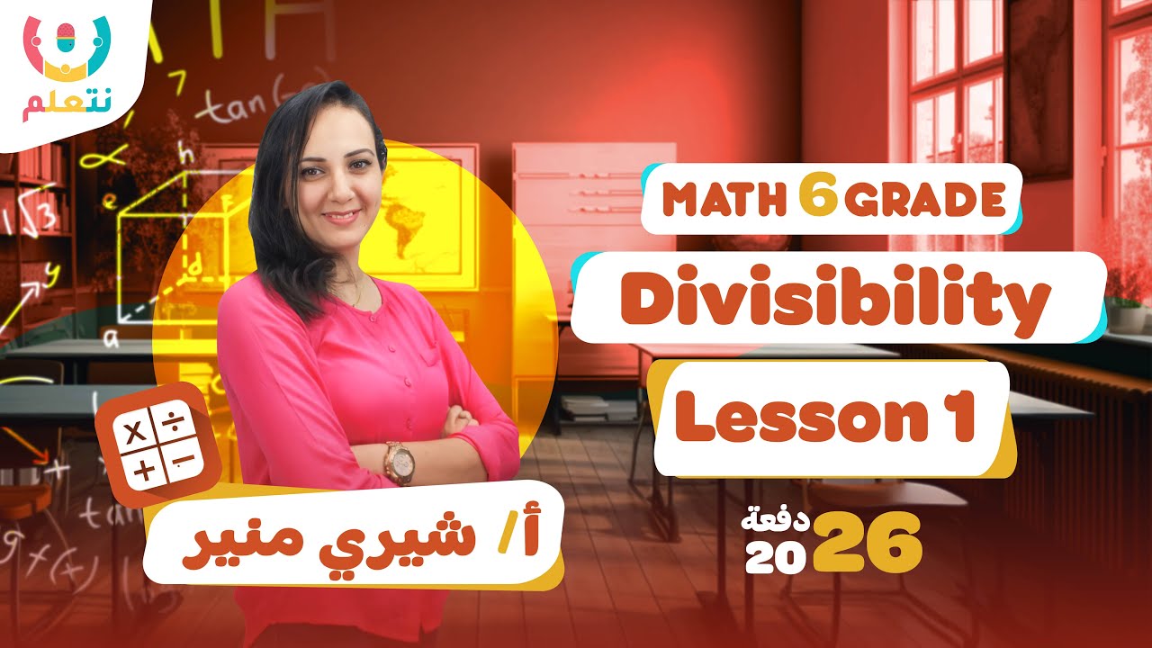 Math Lesson 1 Divisibility | Math Grade 6 First Term 2026 | ماث ساتة ...