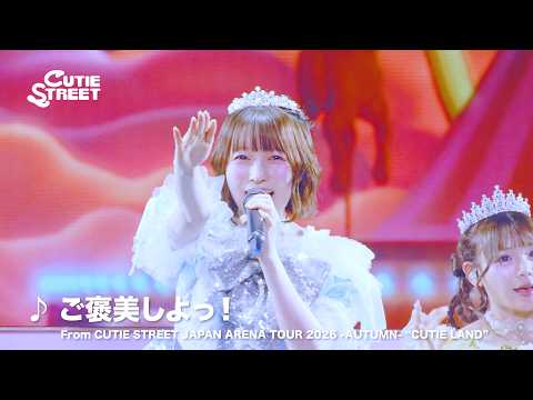 CUTIE STREET / ご褒美しよっ！ - LIVE From JAPAN ARENA TOUR 2026 -AUTUMN- "CUTIE LAND"《歌割り歌詞 ver.》