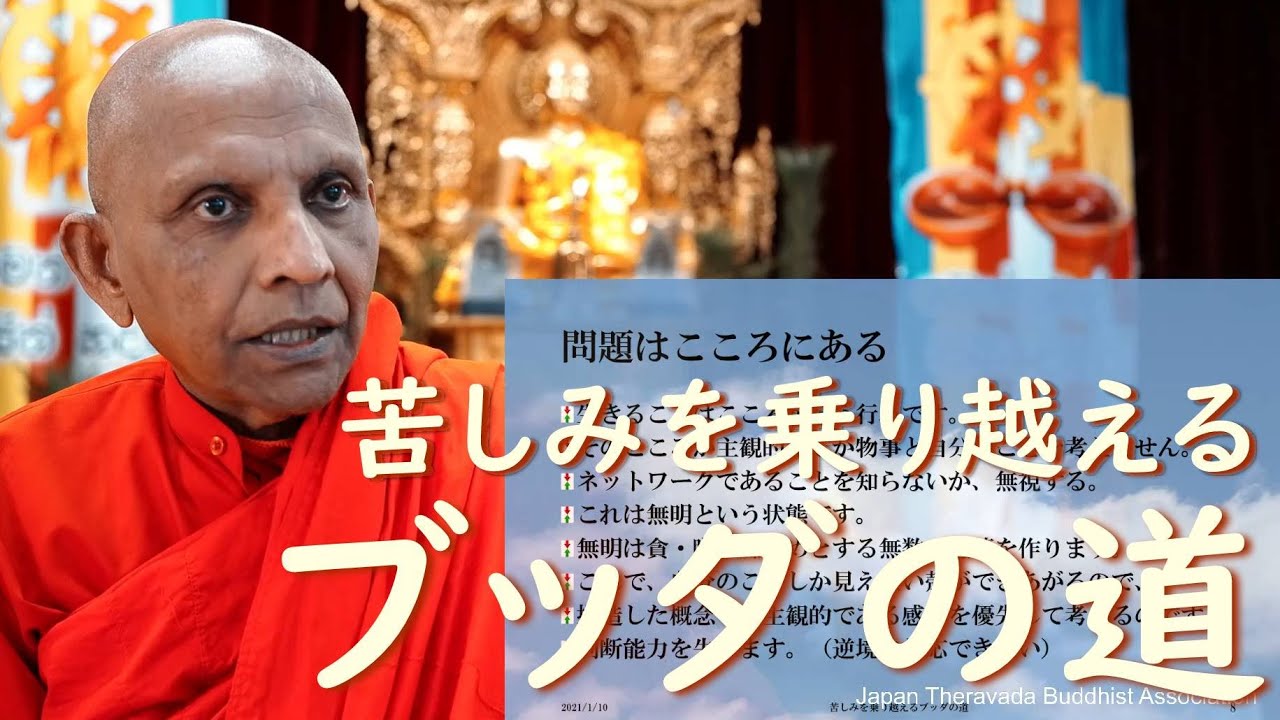 苦しみを乗り越えるブッダの道――逆境こそ「生きた真理の教材」です｜スマナサーラ長老の初期仏教月例講演会（10 jan 2021 ゴータミー精舎）#生き方 #人生論 #jtba