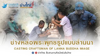 ช่างหล่อพระพุทธรูปแบบล้านนา Casting Craftsman of Lanna Buddha image EP.4 ช่างไทย ซีซั่น 2