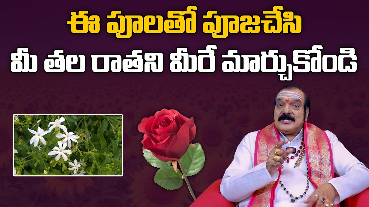 ఈ పూలతో పూజచేసి మీ తల రాతని మీరే మార్చుకోండి | Flowers Pooja Vidhanam | Machiraju Venu Gopal
