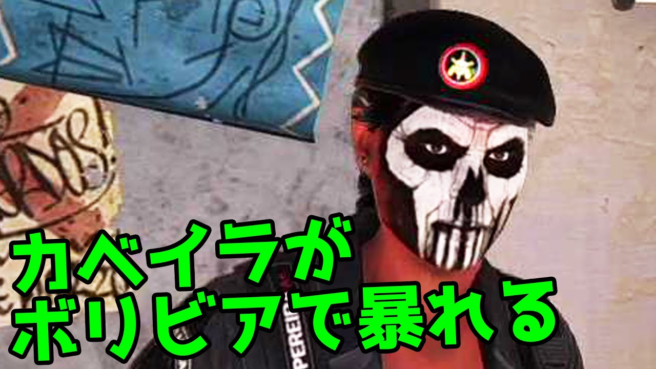 R6Sコラボミッション カベイラがボリビアで暴れる！【ゴーストリコン