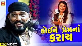 કોઈને પ્રેમનાં કરાય | Hakabha Gadhvi | Latest Gujarati Jokes | Ahmedabad Dayro