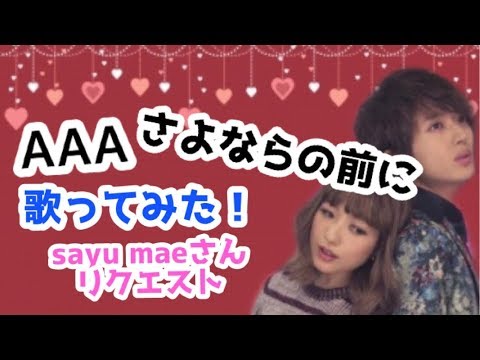 【歌ってみた】リク編　AAA　さよならの前に　【Aキラみ】