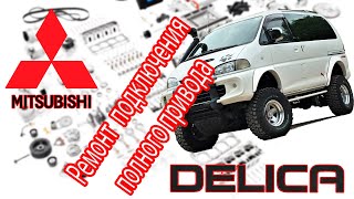 Mitsubishi L400 SpaceGear 4x4 (Delica) 2000 - Ремонт ВАКУУМНОЙ СИСТЕМЫ подключения полного привода