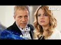 مسلسل فاطمة مقطع من الحلقة 65     رشاد عم يضحك ع ملتم وعيلتها بكذباتو