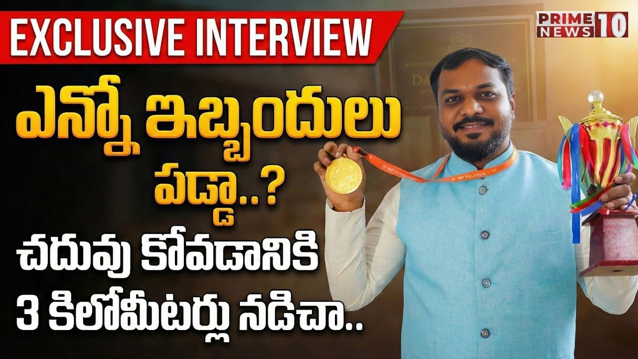 EXCLUSIVE INTERVIEW WITH GLOBAL TEACHER | చదువు కోవడానికి 3 కిలోమీటర్లు నడిచా 