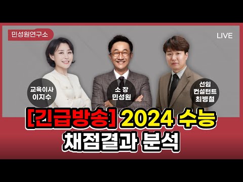   긴급방송 2024 수능채점결과 분석 민성원 소장 이지수 교육이사 최병철 원장