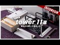 【山崎実業】これは買ってよかったtowerシリーズなど購入品11点（タワー,RIN,smart）