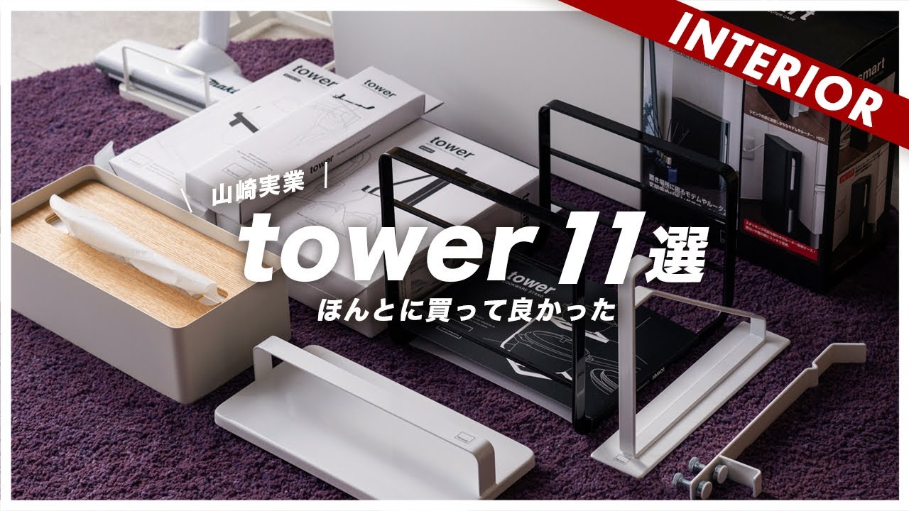 tower 山崎実業他　14点セット Yamazaki] 11 items I'm glad I bought, including the Tower series
