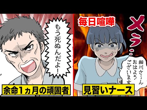 【実話】余命1ヶ月の頑固オヤジと見習いナース…毎日ケンカの果てに。