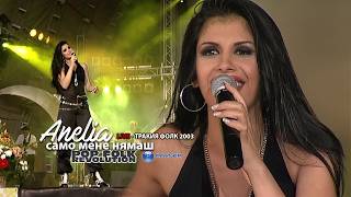 Анелия - Само Мене Нямаш/ Тракия Фолк 2003 / Anelia - Samo Mene Nyamash 2K Upscale Remaster