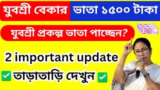 Yuvashree Prakalpa A New Notice | Employment Bank New Update Today | Yubashree Prakalpa Update