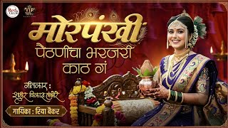मोरपंखी पैठणीचा भरजरी काठ गं | नवीन लग्नगीत | रिया बैकर | विकास लांबोरे | Morpankhi Paithanila Kath 