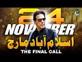 #FinalCall - November 24 - Islamabad Yeh Haath Se Na Jaanay Dein, Kaptaan Ka Maan Rakhain!