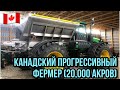 #162. ВИЗИТ К КАНАДСКОМУ ПРОГРЕССИВНОМУ ФЕРМЕРУ (20,000 акров). Альберта, Канада. #MYAGROTOURS